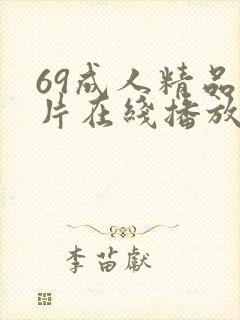 69成人精品毛片在线播放