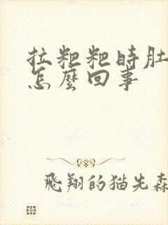 拉粑粑时肚子疼怎么回事