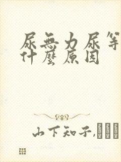 尿无力尿等待是什么原因