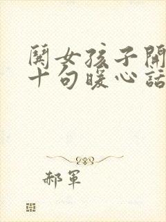 哄女孩子开心的十句暖心话