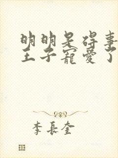 明明是碍事却被王子宠爱了动漫免费观看封面