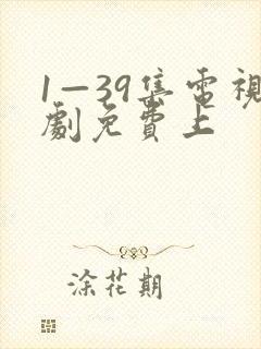 1—39集电视剧免费上