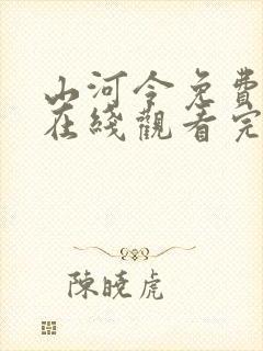 山河令免费高清在线观看完整版