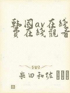 韩国av在线免费在线观看
