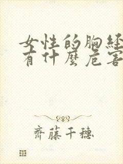 女性的胸经常揉有什么危害