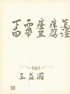 下面瘙痒怎么办白带豆腐渣