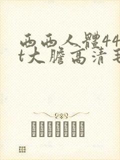 西西人体44rt大胆高清毛