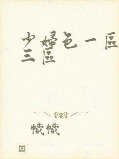 少妇色一区二区三区封面
