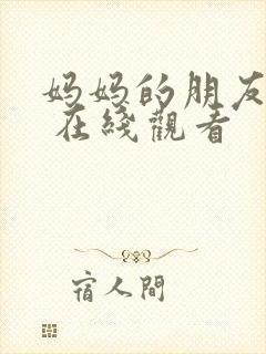 妈妈的朋友 5 在线观看