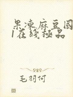 果冻麻豆国产91在线极品