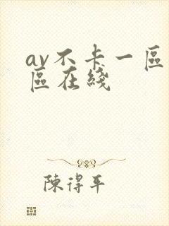 av不卡一区二区在线