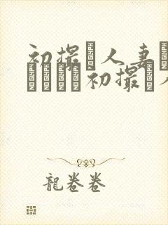 初撮り人妻ドキュメント初撮り人妻