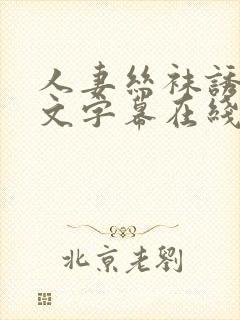 人妻丝袜诱惑中文字幕在线封面