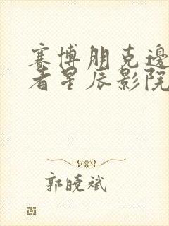 赛博朋克边缘行者星辰影院