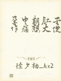 孕中期肚子隐隐作痛想大便