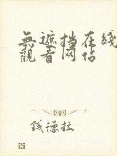 无遮挡在线免费观看网站