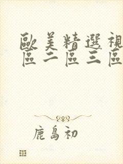 欧美精选视频一区二区三区