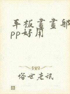 平板画画那个app好用