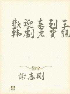 欢迎来到王之国韩剧免费观看全集15集