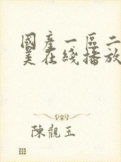 国产一区二区欧美在线播放