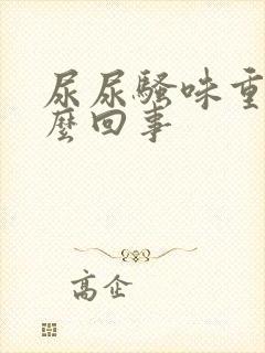 尿尿骚味重是怎么回事封面