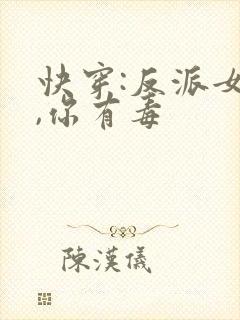 快穿:反派女配,你有毒封面