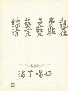 综艺免费观看高清完整版在线观看