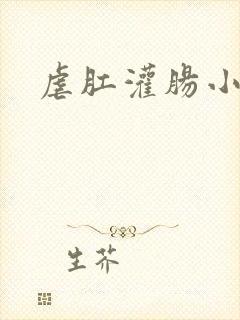 虐肛灌肠小说封面