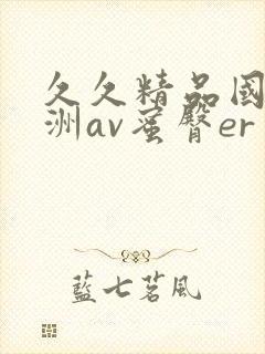久久精品国产亚洲av蜜臀er