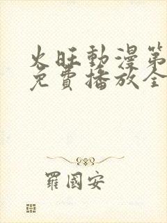 火旺动漫第一季免费播放全集