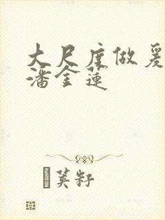 大尺度做爰吃奶潘金莲