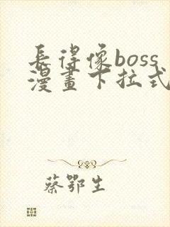 长得像boss漫画下拉式
