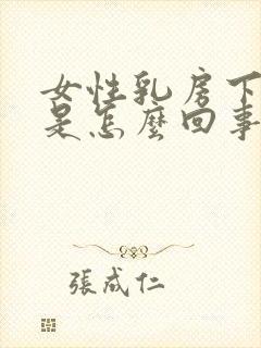 女性乳房下边疼是怎么回事