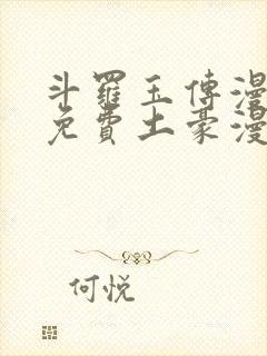 斗罗玉传漫画画免费土豪漫画下拉