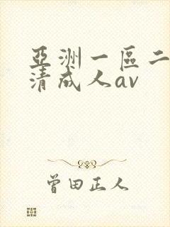 亚洲一区二区高清成人av
