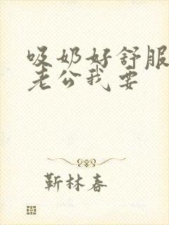 吸奶好舒服好爽老公我要封面