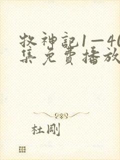 牧神记1—40集免费播放