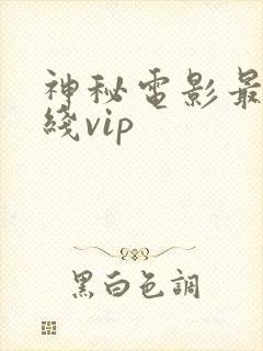 神秘电影最新路线vip封面