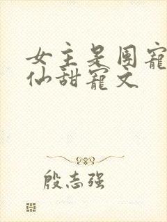 女主是团宠的修仙甜宠文封面