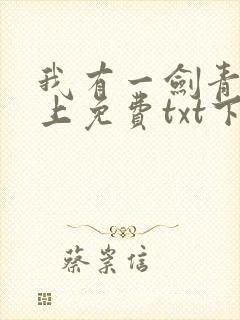 我有一剑青鸾峰上免费txt下载