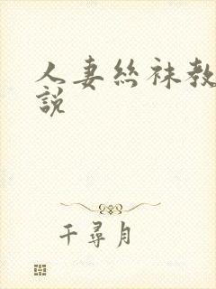 人妻丝袜教师小说封面