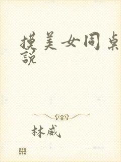 摸美女同桌胸小说