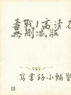 毒战1高清在线无删减版