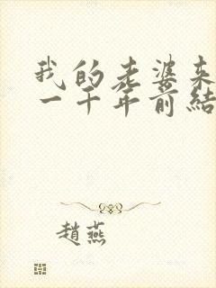 我的老婆来自于一千年前结局是啥