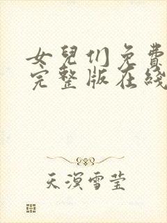 女儿们免费观看完整版在线全集