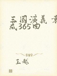 三国演义 袁阔成365回