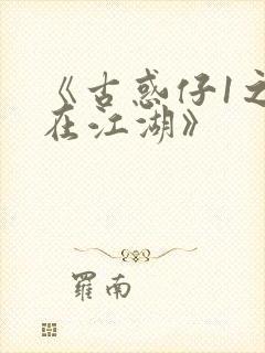 《古惑仔1之人在江湖》封面