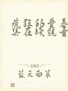 疯狂的爱泰剧全集在线观看免费高清