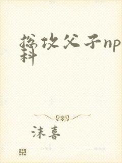 总攻父子np骨科