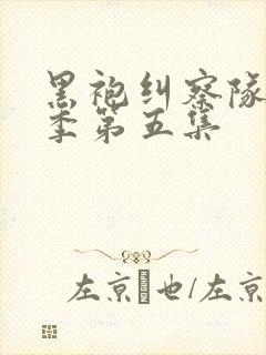 黑袍纠察队第二季第五集